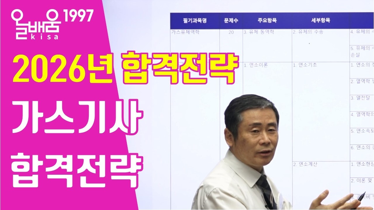[올배움kisa] 2026년 가스기사 시험대비 합격전략 최갑규원장님의 합격대비강의