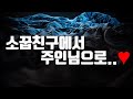 남자19ASMR 소꿉친구에서 주인님으로 Part 1 19Roleplay 여성향 Roleplay 남자19ASMR 소꿉친구에서 주인님으로 Part 1 19Roleplay 여성향 Roleplay