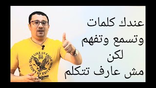 عندي كلمات انجليزية كثير ولما اسمع افهم لكن لا اعرف كيف اتكلم ؟ ؟  (الدرس رقم 3 )