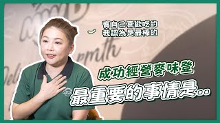 【麥味登MWD】⚡⚡實現你的創業夢⚡⚡ - 做自己喜歡的事情才能做得長久🌟