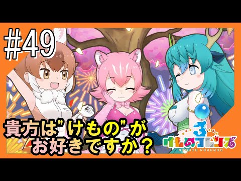 #49【けもフレ3】3度目となる、探検隊との日々をお届け【つみき荘】