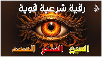 أقوى رقية شرعية شاملة لعلاج السحر والمس والحسد والعين الحاقدة في الرزق والبيت والأولاد