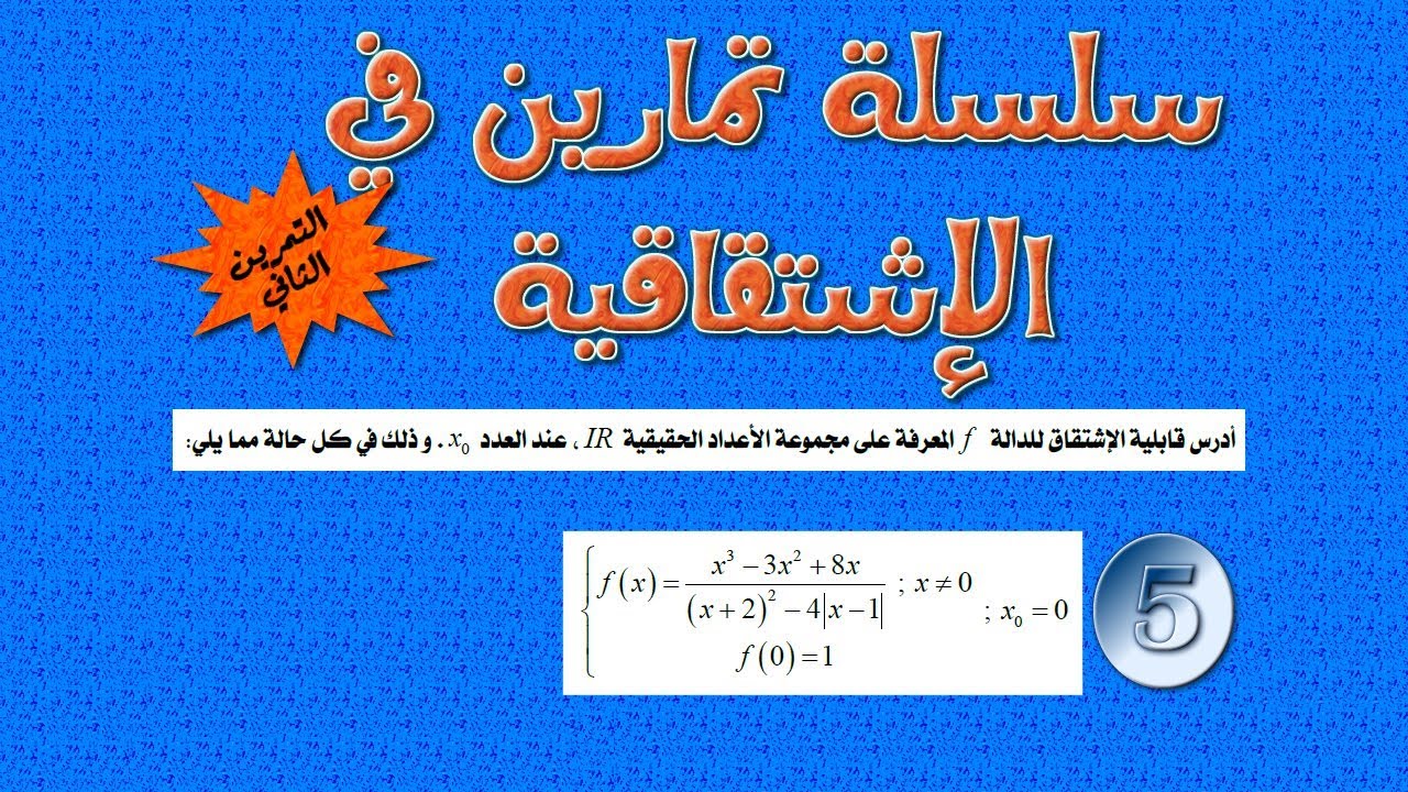 سلسلة تمارين الإشتقاقية: التمرين رقم 2 ـ السؤال الخامس