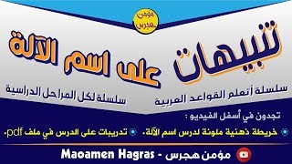 اسم الآلة - سلسلة أتعلم القواعد العربية | 3 |  تنبهات هامة ومفيدة