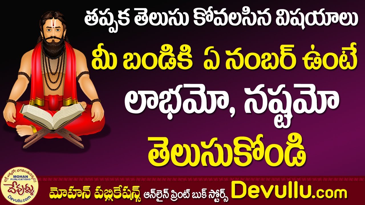 మీ బండికి ఏనంబర్ ఉంటే లాభమో ఏ నెంబర్ ఉంటే నష్టమో తెలుసుకోండి | Vehicle Number Numerology |Numerology