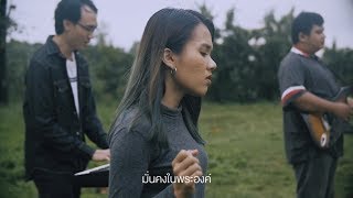 Miniatura del video "พระองค์ทรงเป็นศิลา【OFFICIAL MV 】(You Are My Hiding Place) - By Small Talk"