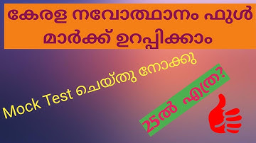 KERALA RENAISSANCE TENTH LEVEL PRELIMS PHASE ONE BASED QUESTIONS| RENAISSANCE MOCK TEST