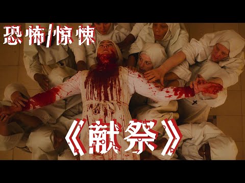 2023最新恐怖悬疑片，由恐怖游轮导演制作的大片 《献祭》结尾会有深度解释