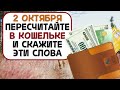 2 октября пересчитайте деньги в кошельке и скажите эти слова | Эзотерика для Тебя