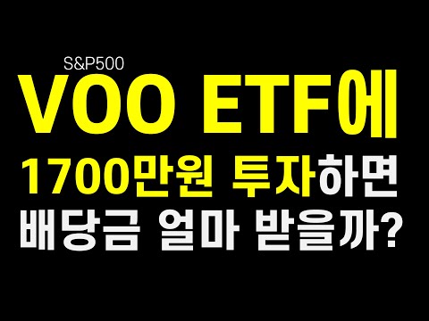   S P500 ETF인 VOO에 1700만원 투자하면 배당금은 이만큼 받을 수 있습니다 Ft 경제적자유 파어이족 IVV