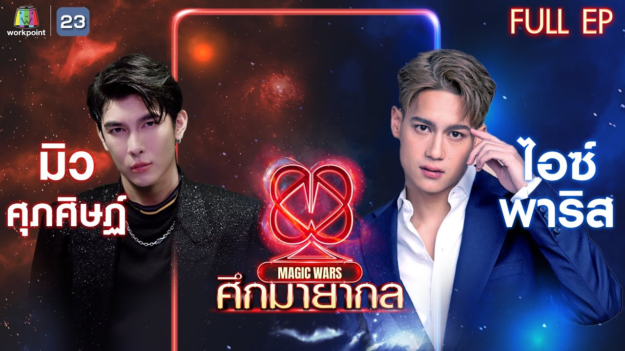 ศึกมายากล MAGIC WARS | EP.06 | มิว ศุภศิษฏ์ VS ไอซ์ พาริส | 6 เม.ย. 65 Full EP