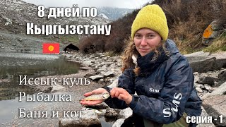 ЖЕНА БАЛДЕЕТ ОТ ТАКОЙ РЫБАЛКИ В КЫРГЫЗСТАНЕ| Рыбалка на спиннинг, Форель. СЕРИЯ (1-3)
