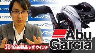 【2018新製品】アブガルシア レボウインチ WEBSHOPにて好評販売中！