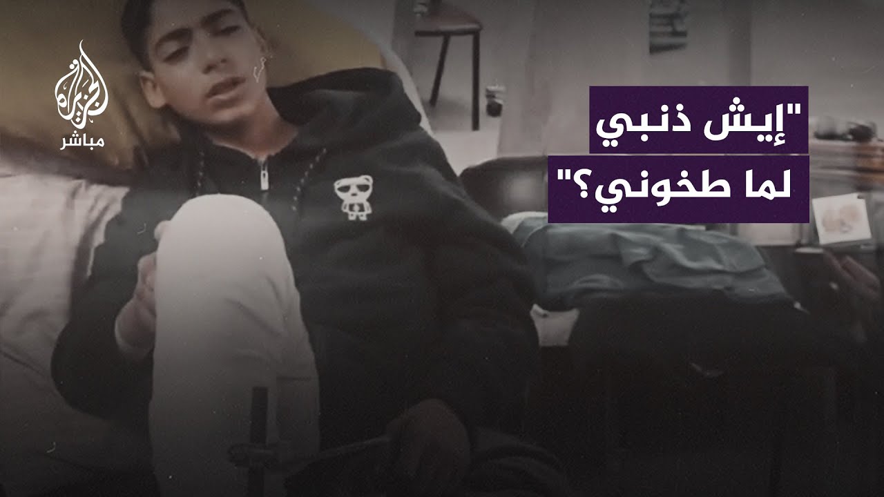 طفل فلسطيني يناشد لنقله للعلاج خارج غزة ليتمكن من المشي مجددًا