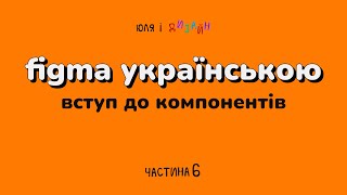Figma українською | Про компоненти і варіанти у Фігмі. Вступ