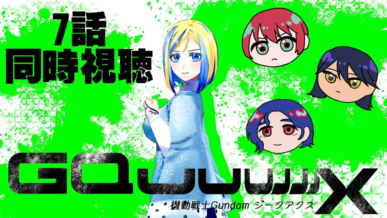 【 機動戦士ガンダム ジークアクス 7話 同時視聴 】劇場版8回観たオタク、サイコガンダムにビビる【 Vtuber / ミラナ・ラヴィーナ 】