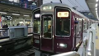 阪急電車 宝塚線 9000系 9005F 発車 十三駅