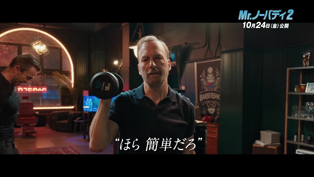 映画『Mr.ノーバディ2』特別映像＜最悪のバカンスに備えて＞10月24日(金)全国公開 – ユニバーサル