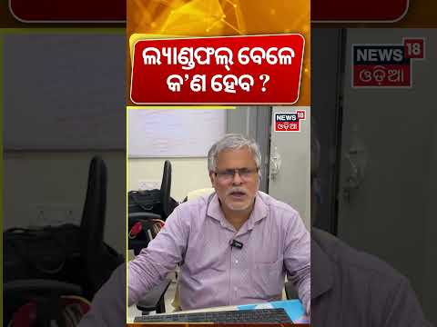 ଲ୍ୟାଣ୍ଡଫଲ୍‌ ବେଳେ କ’ଣ ହେବ ? Cyclone Arnab Update | Severe Cyclonic Storm Moves Westward | N18S