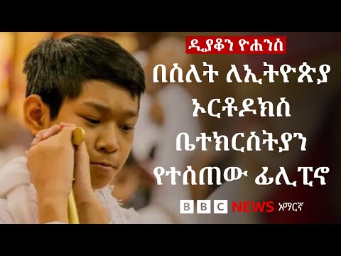 በስለት ለኢትዮጵያ ኦርቶዶክስ ተዋህዶ ቤተ ክርስትያን ተሰጥቶ ዲያቆን የሆነው ፊሊፒኖ BBC News አማርኛ