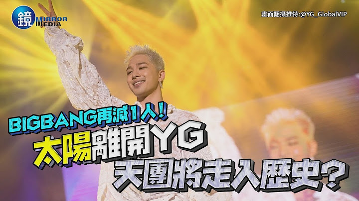 BIGBANG再減1人！太陽離開YG　天團將走入歷史？｜鏡週刊 - 天天要聞