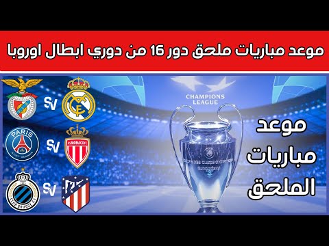 موعد مباريات ملحق دور 16 من دوري ابطال اوروبا 2026 نتائج قرعة ملحق دور 16 