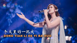 Dong Tian Li De Yi Ba Huo 《冬天里的一把火 》【LIVE PERFORMANCE】Lagu Mandarin - Desy Huang 黄家美