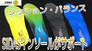 【SIDASインソール】アーチサポート！身体のバランス！クッション性！