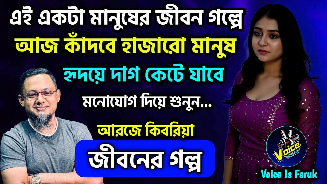 একটা মানুষের জীবন গল্পে আজ কাঁদবে হাজারো মানুষ | Rjkebria Jibon Golpo | জীবনের গল্প | Jibon Golpo FM