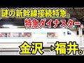 【謎の新幹線接続特急】特急ダイナスターで金沢→福井を乗ってみた【変な列車名】