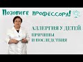 Аллергия у детей: причины и последствия