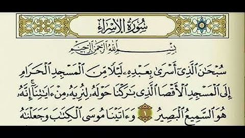 تلاوة خاشعة بصوت الشيخ عبد المنعم عبد المبدئ - سورة الإسراء