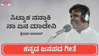 ಸಿಟ್ಯಾಕ ನನ್ನಾಕಿ ನಾ ಏನ ಮಾಡೇನಿ | Sittyaka Nannaki Na Ena Madena | Kannada Folk | Shreedara Vandal