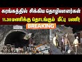 #breaking  | Uttarkashi Tunnel Collapse : மீட்பு பணிகள் குறித்து வெளியான பரபரப்பு தகவல்!