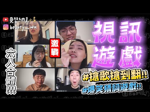 【小吳】搶到才能唱🔥『視訊搶歌演唱會‼️』全團隊一起玩猜詞搶歌遊戲😂(ft.全民Party)