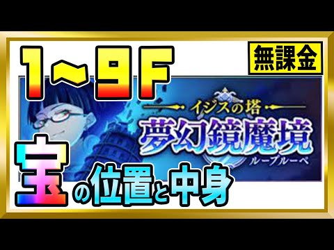 【無課金まおりゅう】ループルーペ「1-9F」宝の位置と中身【まおりゅう/転生したらスライムだった件/転スラ/魔王と竜の建国譚】