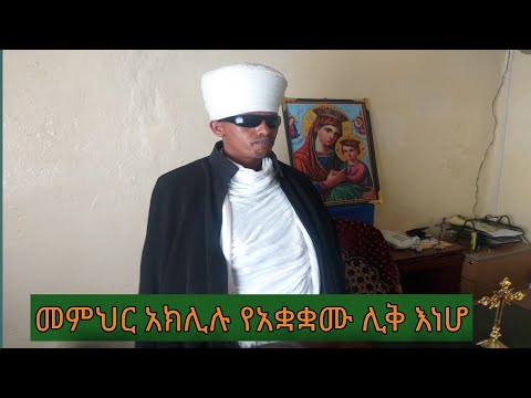 ይትቀደስ ስምከ የመስቀል በዓል ወረብ በታላቁ የአቋቋም መመ ር አክሊሉ በምሥራቅ ቲዩብ