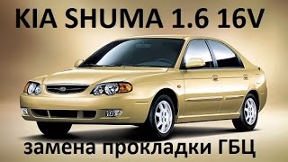 Опять прокладка ГБЦ. Ремонт KIA SHUMA 1.6 16V.