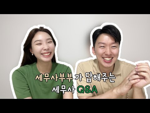 세무사부부가 답해주는 세무사관련 Q A 세무사시험 세무사연봉 구독자천명기념 