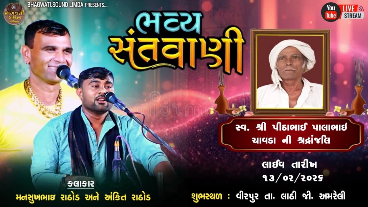 LIVE 🔴 મનસુખભાઈ રાઠોડ અને અંકિત રાઠોડ વિરપુર ગામથી ભવ્ય સંતવાણી 13.2.2026 VIDEO BHAGWATI SOUND LIMDA