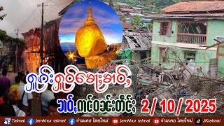 2\/10\/2025 ၶၢဝ်ႇၵၢင်ဝၼ်း 6 ႁူဝ်ၶေႃႈ RCSS\/SSA ဢွၵ်ႇၽိုၼ်လိၵ်ႈၵဵဝ်ႇလူၺ်ႈပီႈၼွင်ႉတႆးမႃးၼႂ်းမိူင်းထႆး
