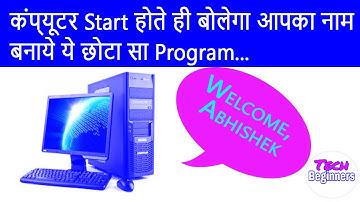 How to Make Voice Message at Startup- कंप्यूटर चालू होते ही बोलेगा आपका नाम