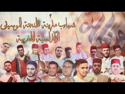 مناجاة        شباب مدينة طنجة للموسيقى الأندلسية