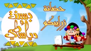 بسنت ودياسطي جـ1׃ الحلقة 30 من 30 .. حضانة زرايبكو