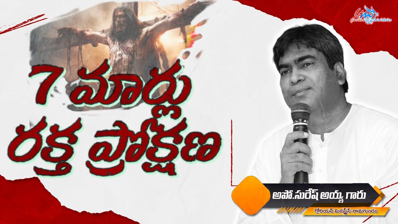 7 మార్లు రక్త ప్రోక్షణ //#pastor_suesh_ayya_garu// GLORIOUS MINISTRIES FCI RAMAGUNDAM