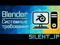 Blender: Системные требования