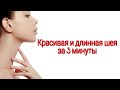 ОДНО упражнение для ШЕИ, которое поможет ОМОЛОДИТЬ лицо