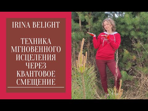 МГНОВЕННОЕ ИСЦЕЛЕНИЕ. Техника квантового смещения (Ф.Кинслоу)