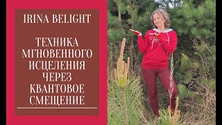 МГНОВЕННОЕ ИСЦЕЛЕНИЕ. Техника квантового смещения (Ф.Кинслоу)