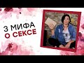 3 МИФА О СЕКСЕ! Арина Винтовкина [Точка Любви]